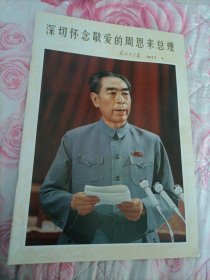 深切怀念敬爱的周恩来总理1977.1