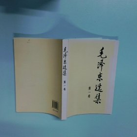 毛泽东选集第1卷