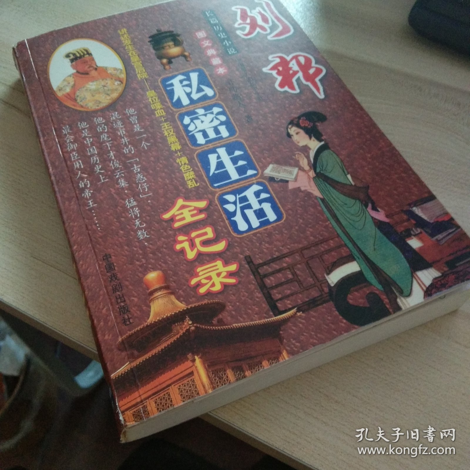 刘邦私密生活全记录（长篇历史小说图文典藏本）