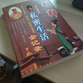 刘邦私密生活全记录（长篇历史小说图文典藏本）