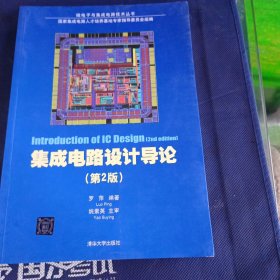 集成电路设计导论（第2版）/微电子与集成电路技术丛书