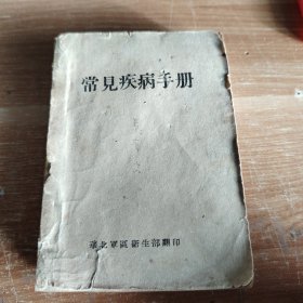 解放区书籍 常见疾病手册 1949年6月版