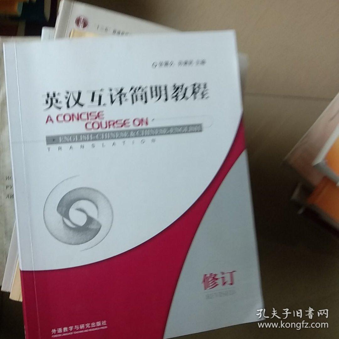 英汉互译简明教程：A Concise Course on English-Chinese& Chinese-English Translation
