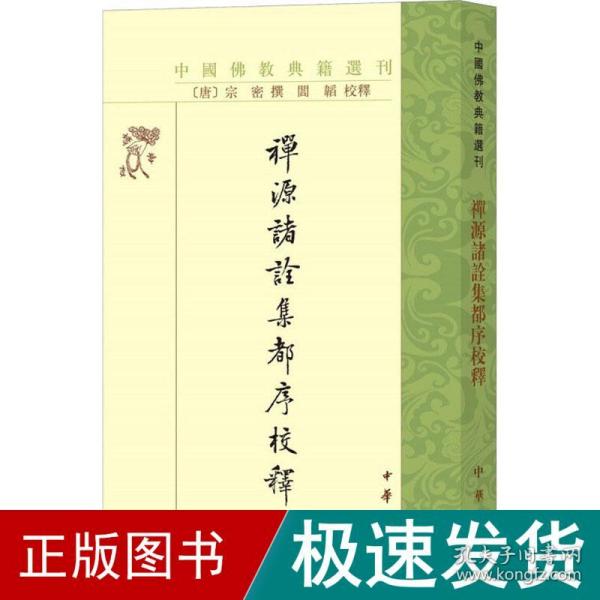 禅源诸诠集都序校释（中国佛教典籍选刊）