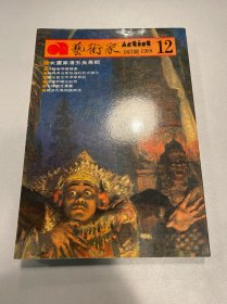 艺术家 1988年163号 潘玉良专辑