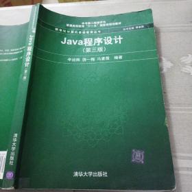 Java程序设计（第3版）/普通高等教育“十一五”国家级规划教材·新世纪计算机基础教育丛书