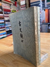 古文观止 上下（ 全两册）中华书局1979年9月四川第1次版印（货04）