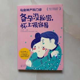 马良坤产科门诊：备孕没秘密，怀上很容易