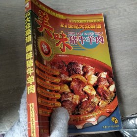 美味猪牛羊肉