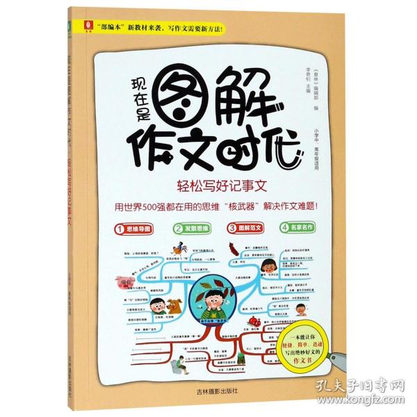 意林：现在是图解作文时代--轻松写好记事文