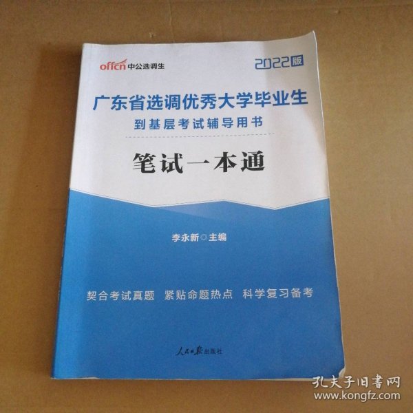 中公教育2020广东省选调优秀大学毕业生到基层考试教材：笔试一本通