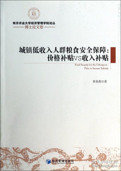 南京农业大学经济管理学院论丛·博士论文卷·城镇低收入人群粮食安全保障：价格补贴VS收入补贴