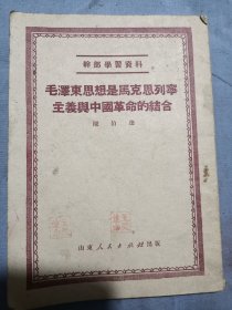 王從进藏章，陈-伯-达著，毛-泽-东-思想是马克思列宁主义与中国革命的结合--山东人民出版社。1951年。1版1印。竖排繁体字。