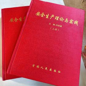 安全生產(chǎn)理論與實(shí)踐