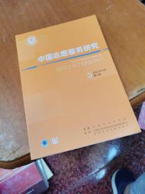 中国志愿服务研究 2022年 9月