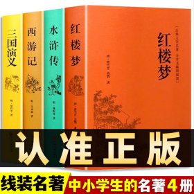 红楼梦+西游记+三国演义+水浒传（古典文学名著全本无障碍阅读）