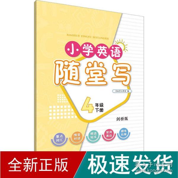 小学英语随堂写·四年级下册·剑桥版