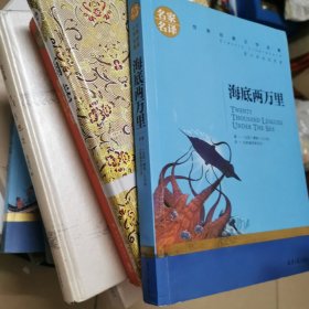 海底两万里 名家名译世界经典文学名著 原汁原味读原著
