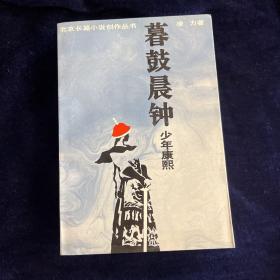 暮鼓晨钟：少年康熙 凌力 签名本