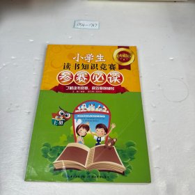 小学生读书知识竞赛参赛必读（上册）（典藏版）