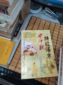 新版中医书：百病信号、老中医特效偏方、一味中药祛顽疾、常用中药1000味、民间秘方治百病、药酒配方大全、李时珍祖传秘方、中医奇方妙治、千家妙方治百病（共九本合售，满50元免邮费）