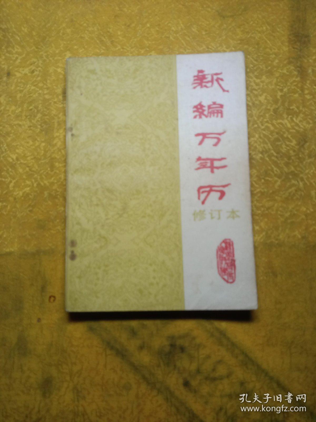 新编万年历(修订本)(1840/2050)