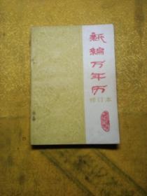 新编万年历(修订本)(1840/2050)