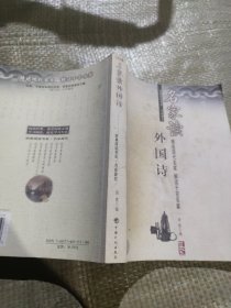 名家读外国诗：经典阅读书系.名家课堂