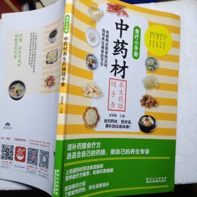 食疗小手册：中药材养生药膳随手查