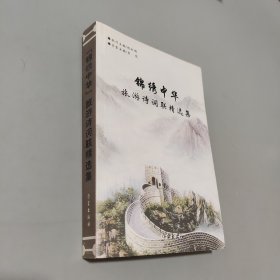 锦绣中华旅游诗词联精选集