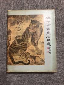 崔瑞鹿旧藏：韩中古书画名品选 一辑 齐良迟赠予于白石老人书屋之东厢 稀少