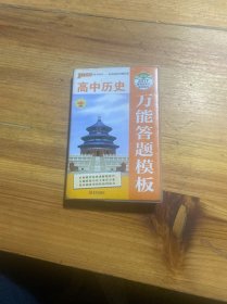 2016最新版pass掌中宝-26：高中历史万能答题模板（通用版）