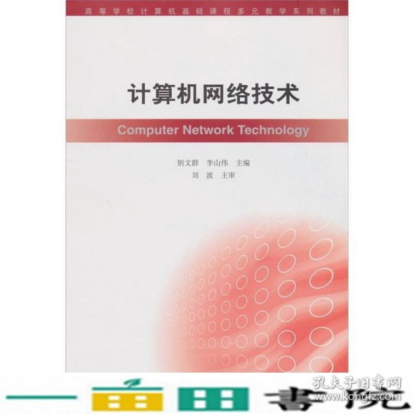 高等学校计算机基础课程多元教学系列教材：计算机网络技术