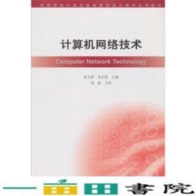 高等学校计算机基础课程多元教学系列教材：计算机网络技术