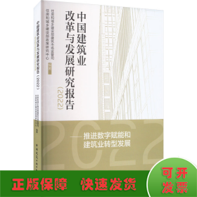 中国建筑业改革与发展研究报告（2022）