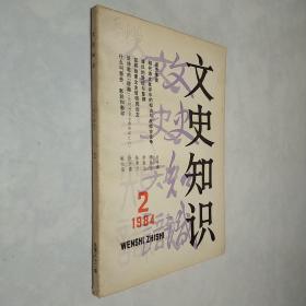 文史知识 1984年第2期