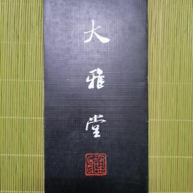 上海大雅堂画廊介绍