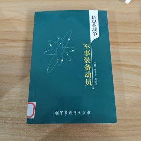 （馆藏）信息化战争军事装备动员