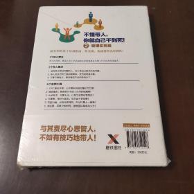 不懂带人，你就自己干到死2：管理实务篇