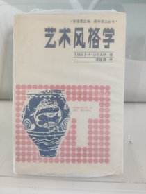 艺术风格学:美术史的基本概念