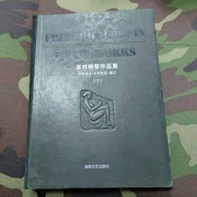 肖邦钢琴作品集(下) 精装本