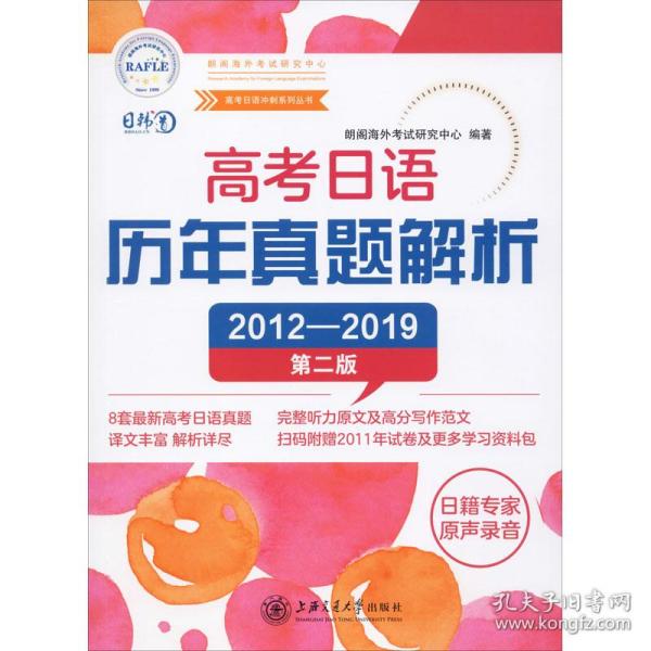 高考日语历年真题解析（第二版2012-2019）/高考日语冲刺系列丛书
