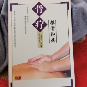 骨诊疗法一摸骨知病（带光盘）