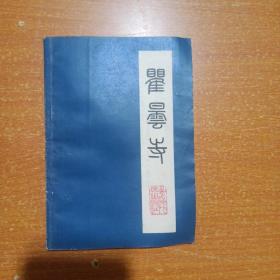 瞿云寺