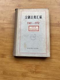 金融法规汇编1949-1952