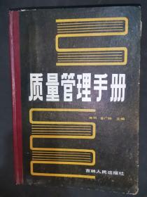 质量管理手册