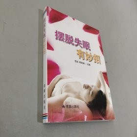 摆脱失眠有妙招