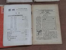 围棋1964年第5／7／8／10／11期