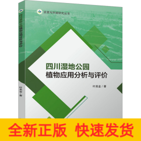 四川湿地公园植物应用分析与评价