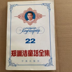 郑渊洁童话全集二十二22